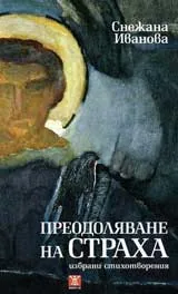 Преодоляване на страха
