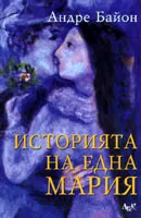 Историята на една Мария