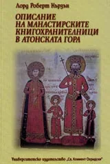Описание на манастирските книгохранителници в Атонската гора