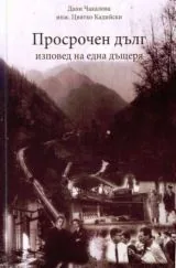 Просрочен дълг – изповед на една дъщеря