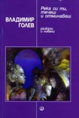Река си ти, течеш и отминаваш
