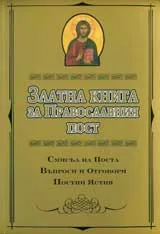 Златна книга за Православния пост