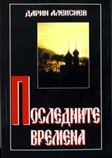 Последните времена