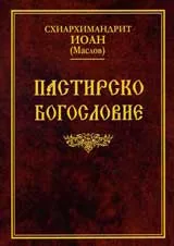 Пастирско богословие