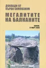 Доклади от първи симпозиум „Мегалитите на Балканите”