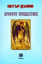 Второто пришествие