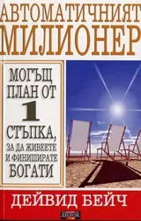 Автоматичният милионер