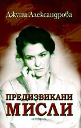 Предизвикани мисли
