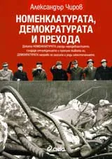 Номенклатурата, демократурата и преходът