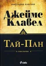 Тай - Пан, том 1 и 2