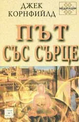Път със сърце