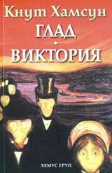 Глад. Виктория