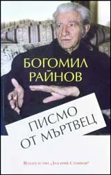 Писмо от мъртвец
