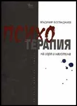 Психотерапия - на игра и наистина