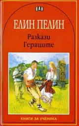 Елин Пелин: Разкази. Гераците