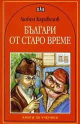 Българи от старо време