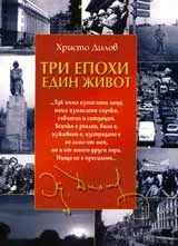 Три епохи – един живот
