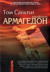 Проектът Армагедон