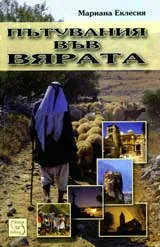Пътувания във вярата