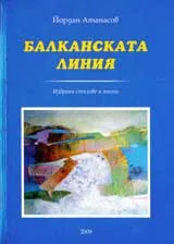 Балканската линия