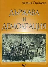 Държава и демокрация