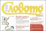 Словото днес, 2009/брой 12