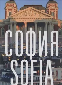 Албум София днес