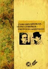 Стоян Михайловски, Пенчо Славейков - ракурси на модерното