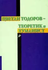 Цветан Тодоров - теоретик и хуманист