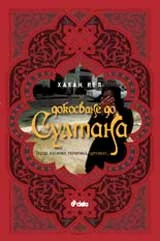 Докосване до султана