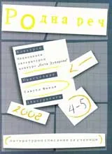 Родна реч 2008 /брой 4-5