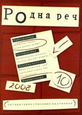 Родна реч 2007 /брой 1