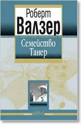 Семейство Танер