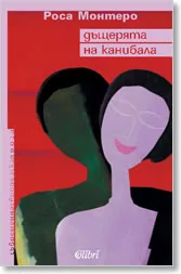 Дъщерята на Канибала