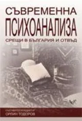 Съвременната психоанализа: Срещи в България и отвъд