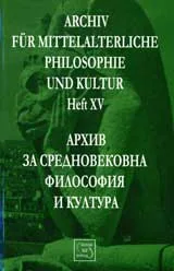 Архив за средновековна философия и култура - свитък 15 (XV) / Archiv fur Mittelalterliche Philosophie und Kultur, Heft 15