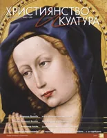 Християнство и култура, 2009/брой 3