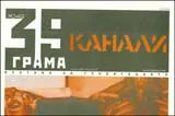 39 грама, 2008/брой 42