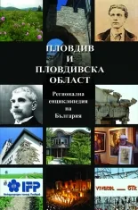 Пловдив и Пловдивска област