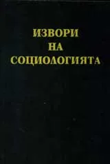 Извори на социологията