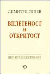 Вплетеност и откритост - 2