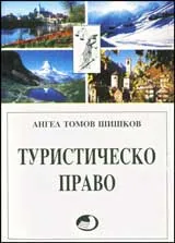 Туристическо право
