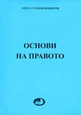 Основи на правото