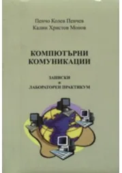 Компютърни комуникации