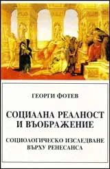 Социална реалност и въображение: Социологическо изследване върху ренесанса