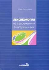 Лексикология на съвременния български език