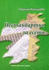 Нестандартно за есето