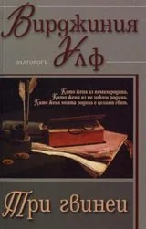 Три гвинеи