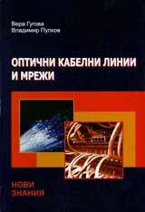 Оптични кабелни линии и мрежи