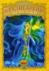 Кехлибарени приказки